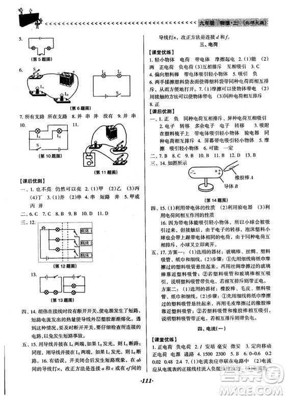 全優(yōu)點(diǎn)練課計(jì)劃2018新版九年級(jí)物理上冊北師大版答案