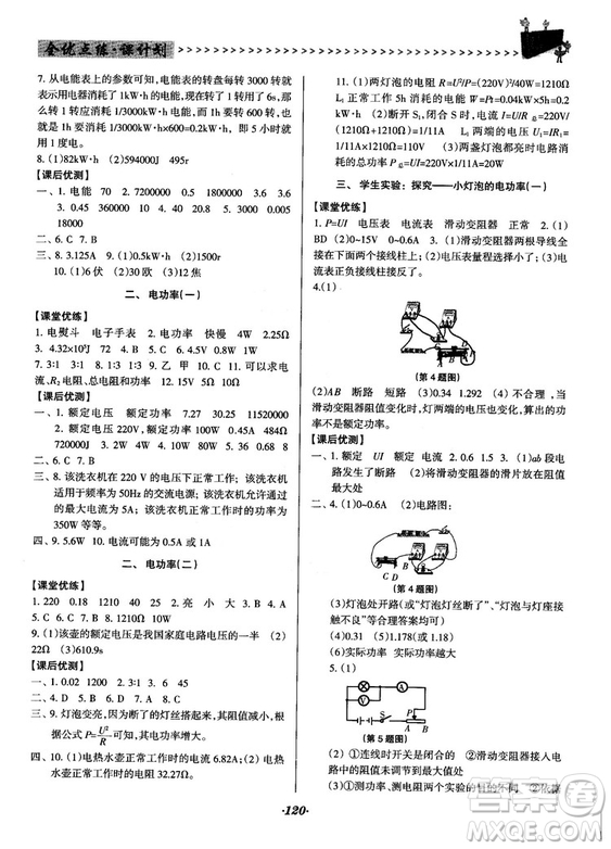 全優(yōu)點(diǎn)練課計(jì)劃2018新版九年級(jí)物理上冊北師大版答案