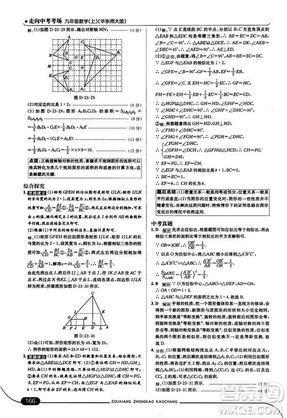 走向中考考場九年級數(shù)學(xué)上華師版2018秋用答案