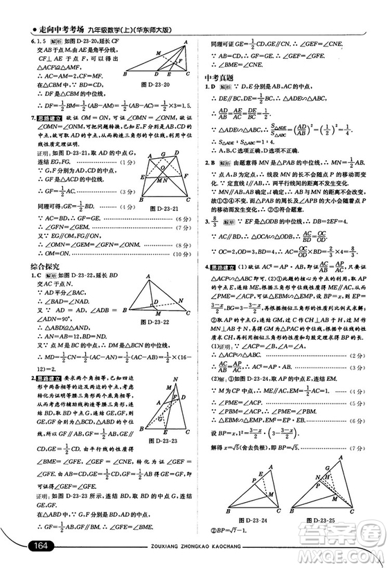 走向中考考場九年級數(shù)學(xué)上華師版2018秋用答案