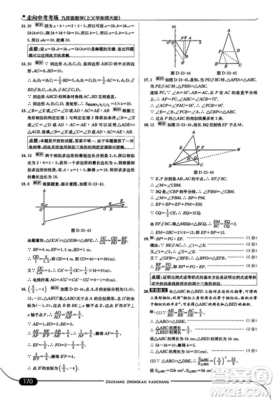 走向中考考場九年級數(shù)學(xué)上華師版2018秋用答案