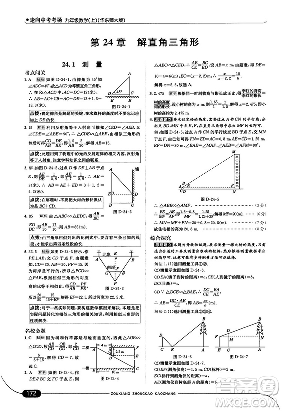 走向中考考場九年級數(shù)學(xué)上華師版2018秋用答案