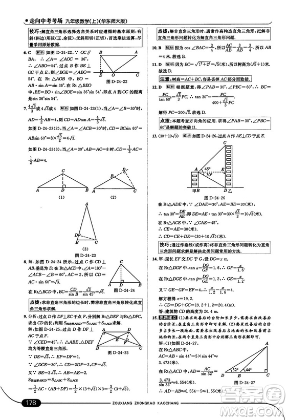 走向中考考場九年級數(shù)學(xué)上華師版2018秋用答案