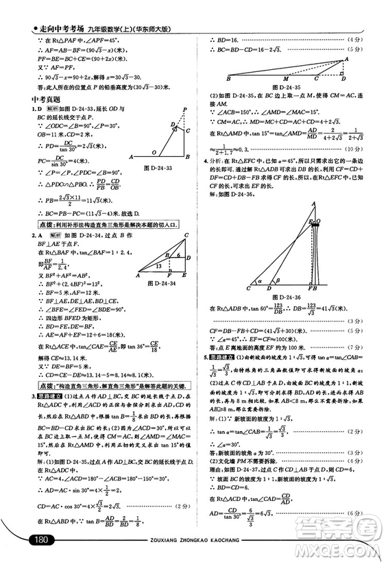 走向中考考場九年級數(shù)學(xué)上華師版2018秋用答案