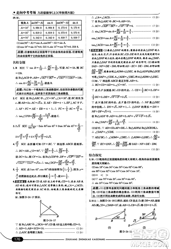 走向中考考場九年級數(shù)學(xué)上華師版2018秋用答案