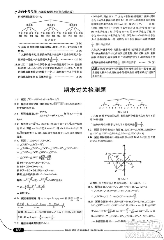 走向中考考場九年級數(shù)學(xué)上華師版2018秋用答案