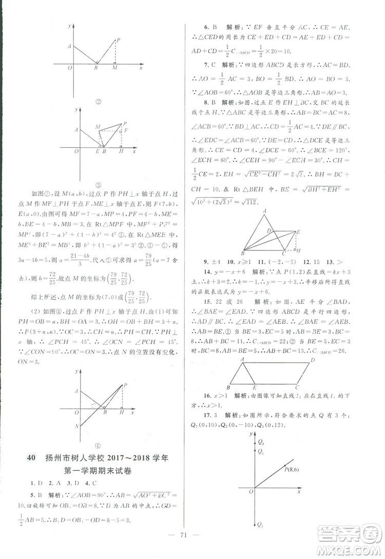 2018亮點(diǎn)給力大試卷江蘇版八年級(jí)上冊(cè)數(shù)學(xué)答案