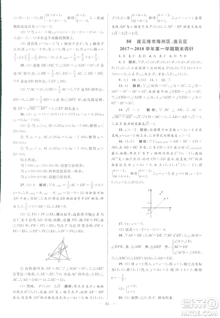 2018亮點(diǎn)給力大試卷江蘇版八年級(jí)上冊(cè)數(shù)學(xué)答案