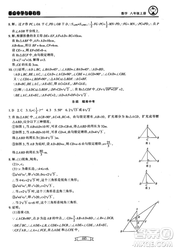 2018最新版重點中學(xué)與你有約數(shù)學(xué)八年級上冊浙教版參考答案