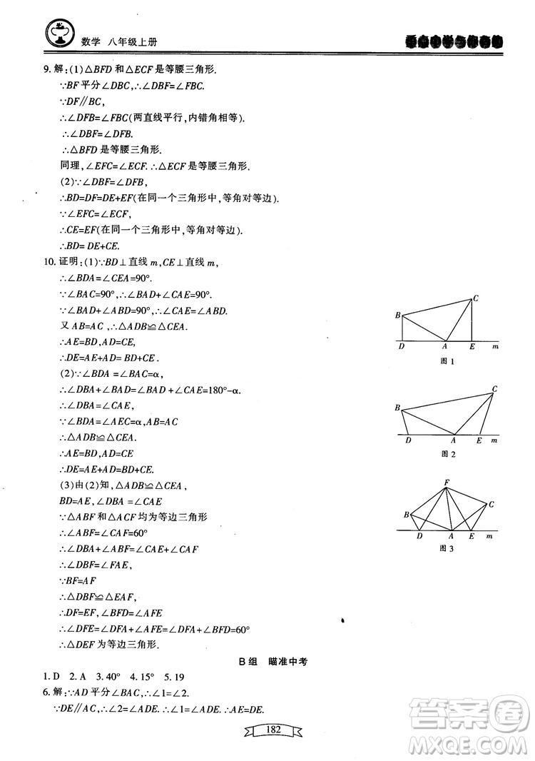 2018最新版重點中學(xué)與你有約數(shù)學(xué)八年級上冊浙教版參考答案