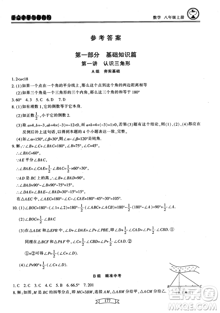 2018最新版重點中學(xué)與你有約數(shù)學(xué)八年級上冊浙教版參考答案