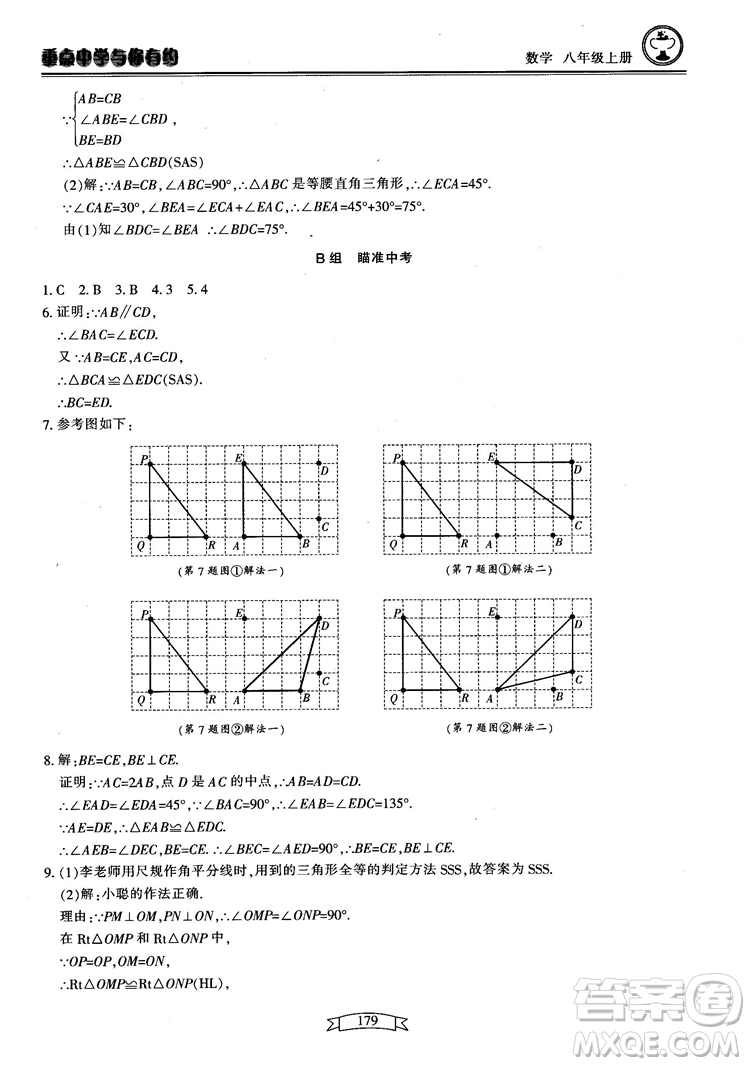 2018最新版重點中學(xué)與你有約數(shù)學(xué)八年級上冊浙教版參考答案