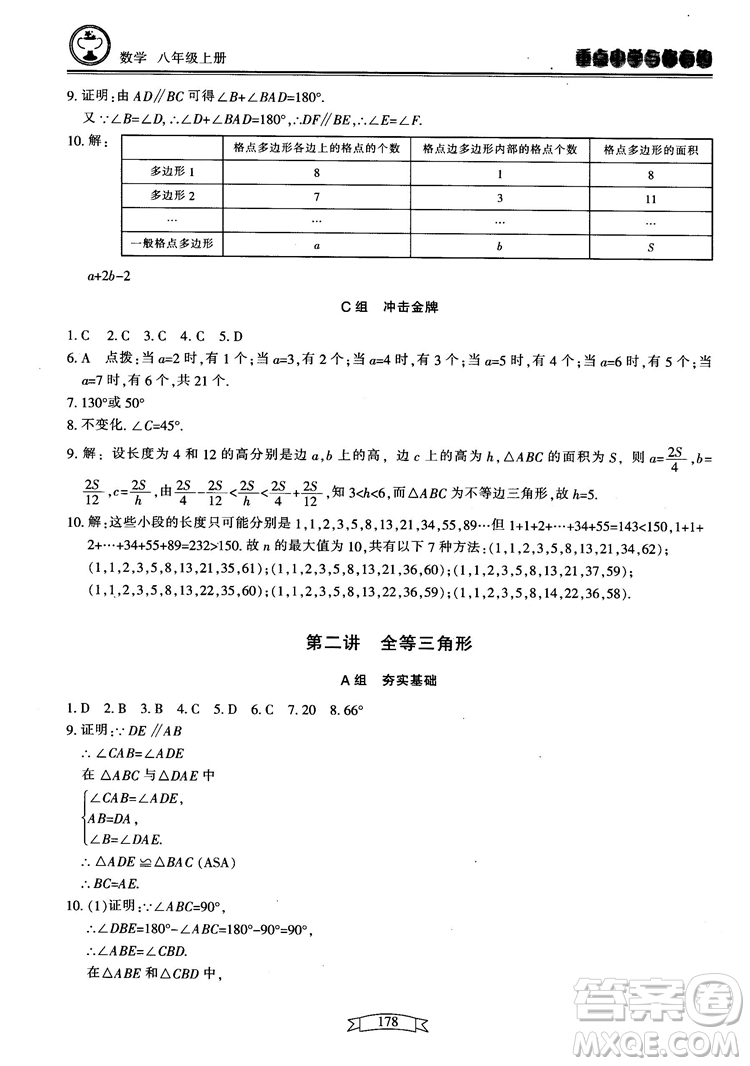 2018最新版重點中學(xué)與你有約數(shù)學(xué)八年級上冊浙教版參考答案