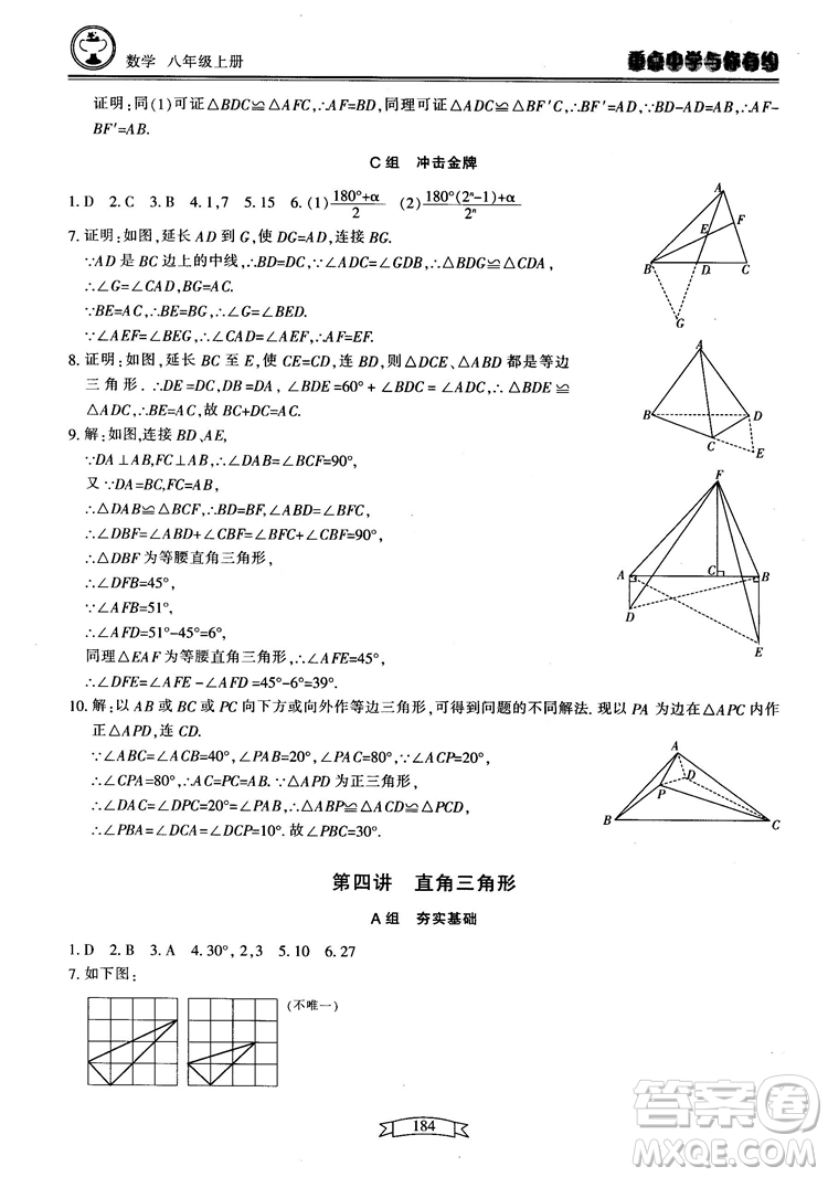 2018最新版重點中學(xué)與你有約數(shù)學(xué)八年級上冊浙教版參考答案