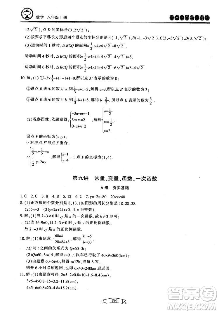 2018最新版重點中學(xué)與你有約數(shù)學(xué)八年級上冊浙教版參考答案