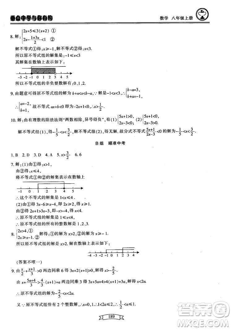 2018最新版重點中學(xué)與你有約數(shù)學(xué)八年級上冊浙教版參考答案