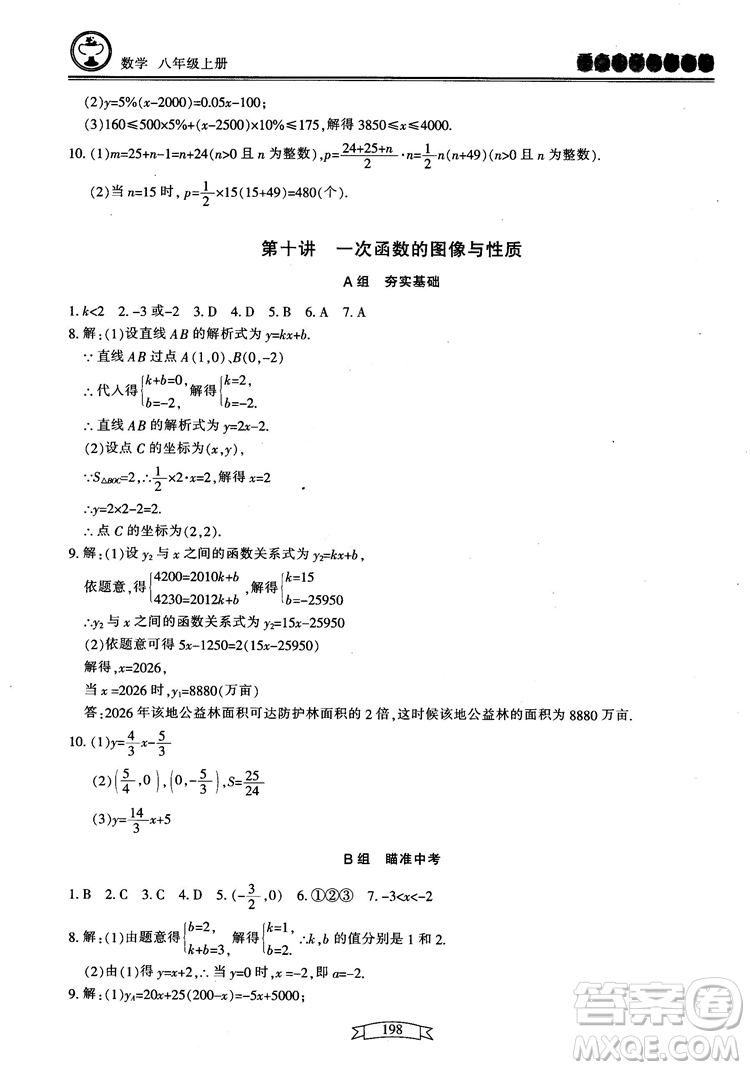 2018最新版重點中學(xué)與你有約數(shù)學(xué)八年級上冊浙教版參考答案