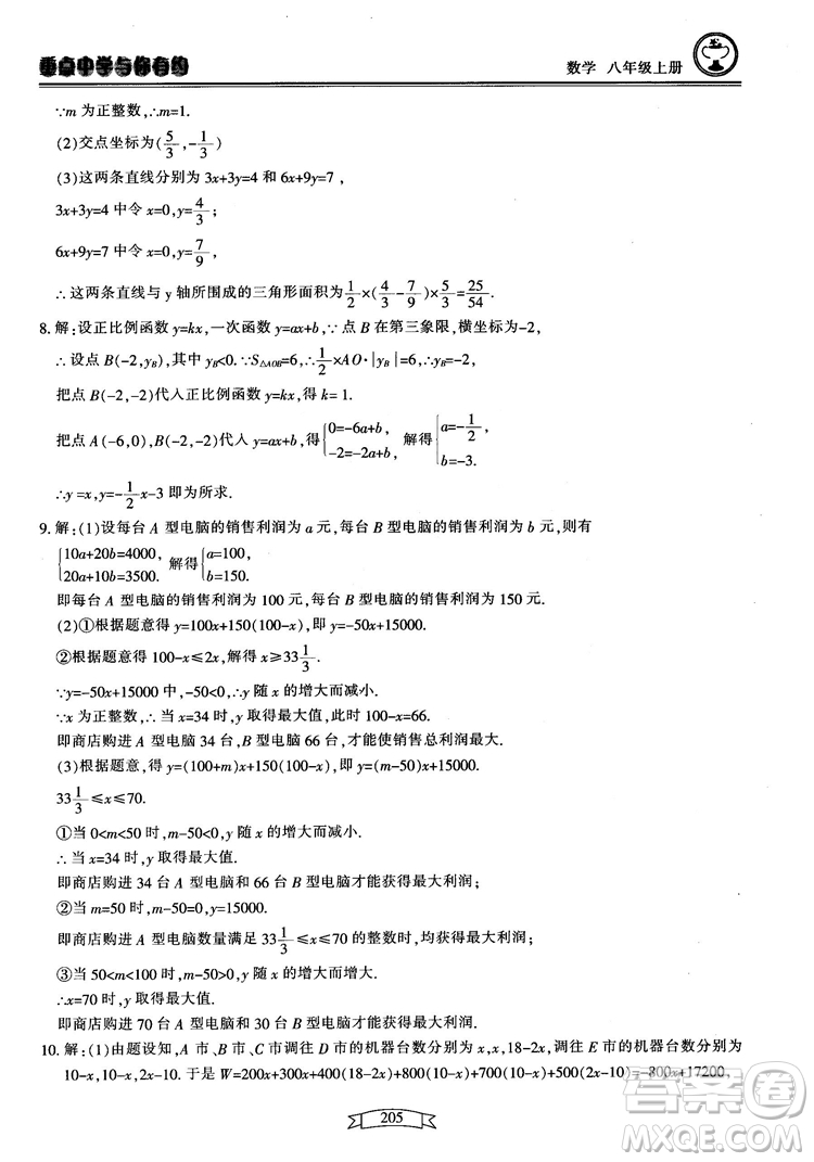 2018最新版重點中學(xué)與你有約數(shù)學(xué)八年級上冊浙教版參考答案