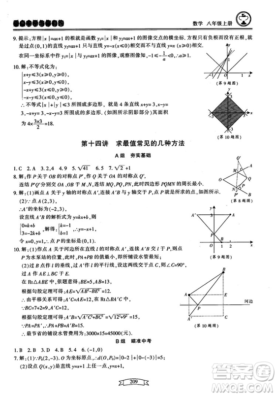 2018最新版重點中學(xué)與你有約數(shù)學(xué)八年級上冊浙教版參考答案