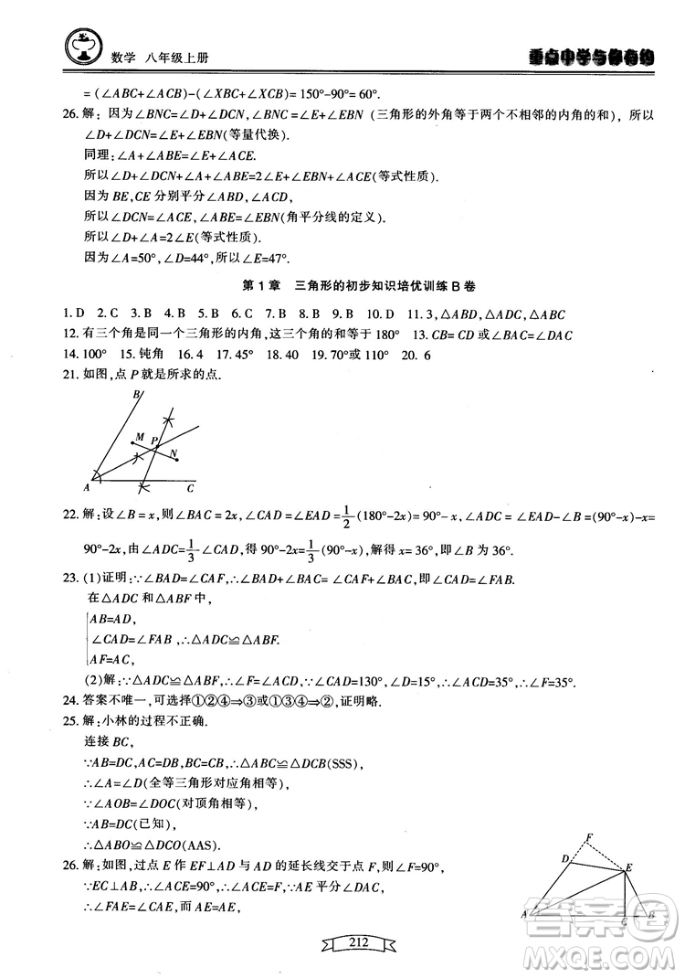 2018最新版重點中學(xué)與你有約數(shù)學(xué)八年級上冊浙教版參考答案