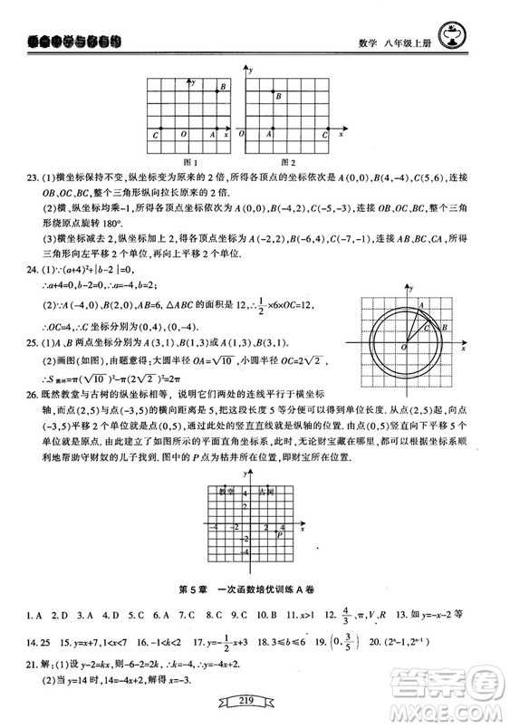 2018最新版重點中學(xué)與你有約數(shù)學(xué)八年級上冊浙教版參考答案