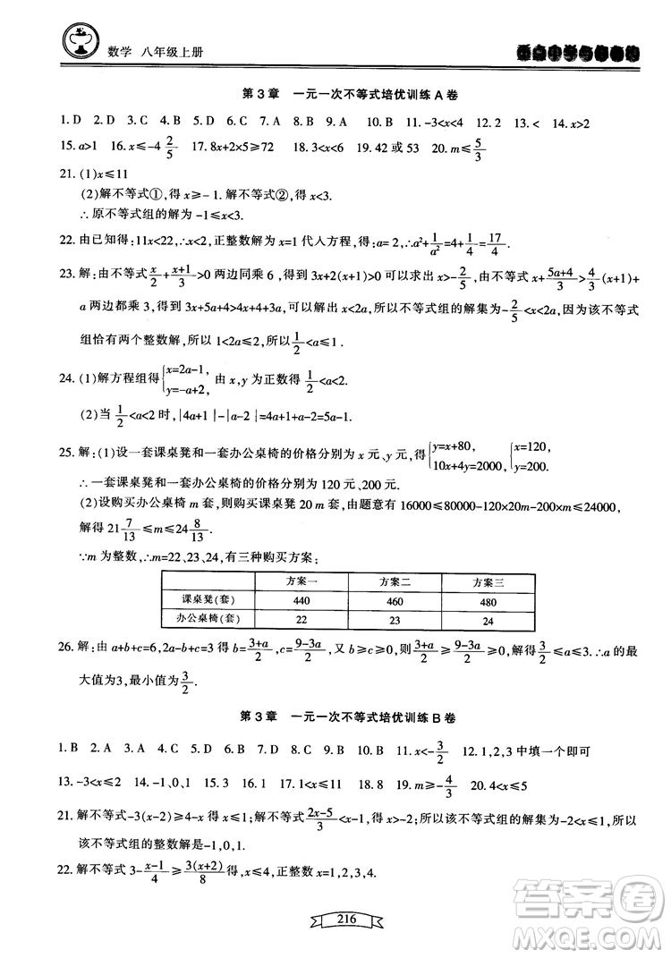 2018最新版重點中學(xué)與你有約數(shù)學(xué)八年級上冊浙教版參考答案