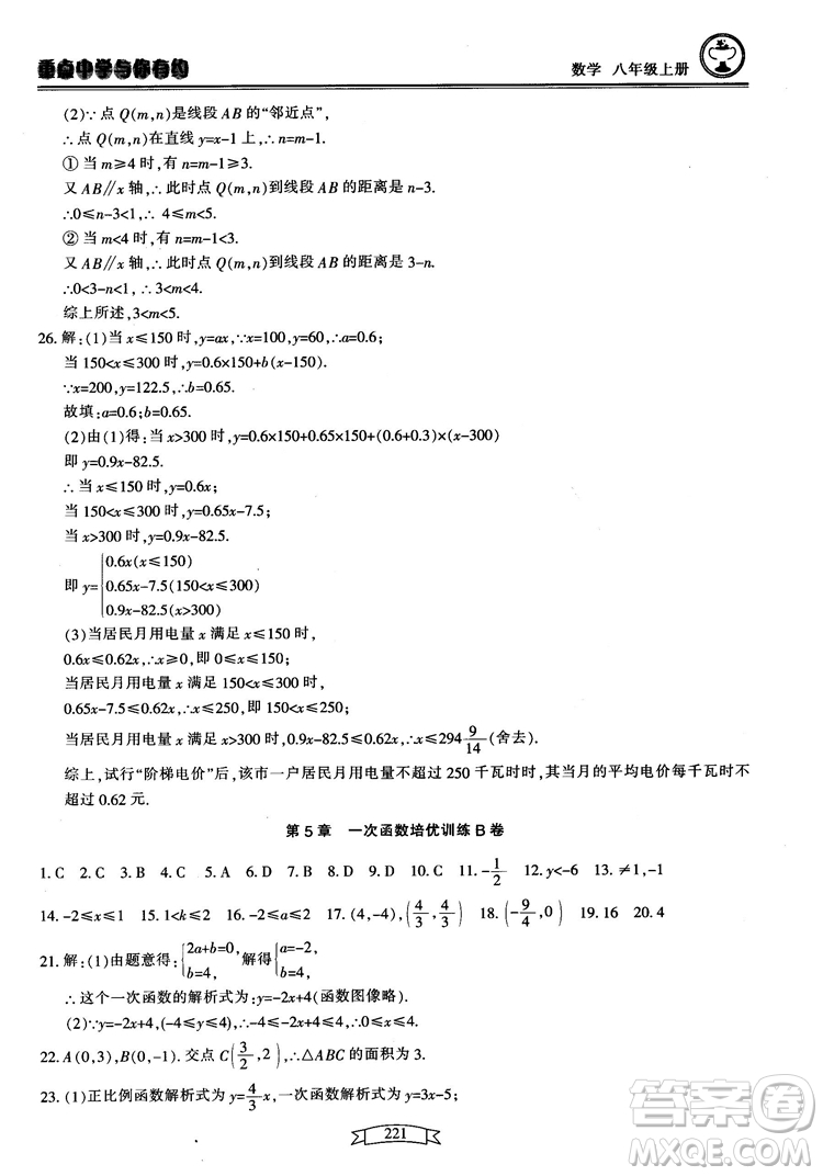 2018最新版重點中學(xué)與你有約數(shù)學(xué)八年級上冊浙教版參考答案