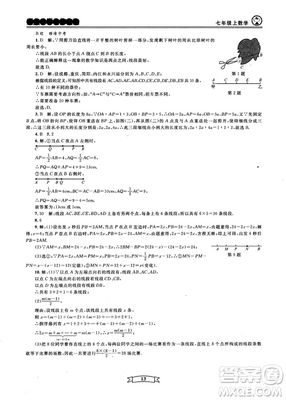 重點(diǎn)中學(xué)與你有約2018最新版七年級(jí)上冊數(shù)學(xué)浙教版