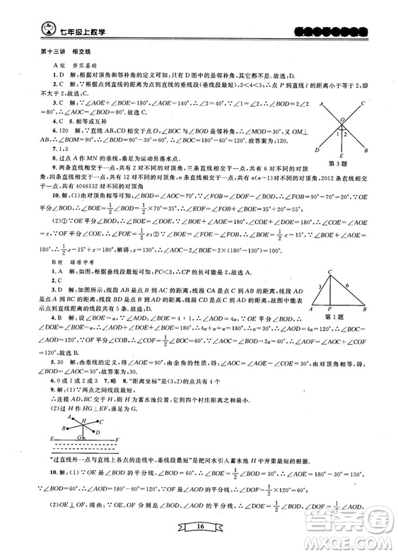 重點(diǎn)中學(xué)與你有約2018最新版七年級(jí)上冊數(shù)學(xué)浙教版