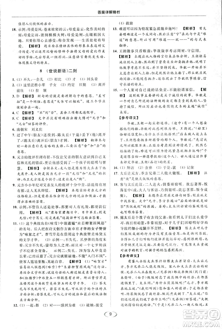 2018亮點(diǎn)給力提優(yōu)課時(shí)作業(yè)本七年級(jí)語(yǔ)文上冊(cè)答案