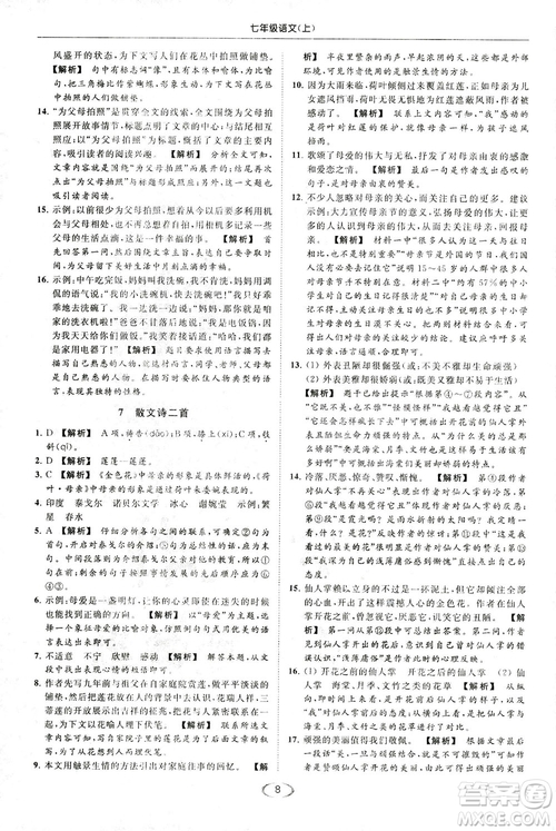 2018亮點(diǎn)給力提優(yōu)課時(shí)作業(yè)本七年級(jí)語(yǔ)文上冊(cè)答案