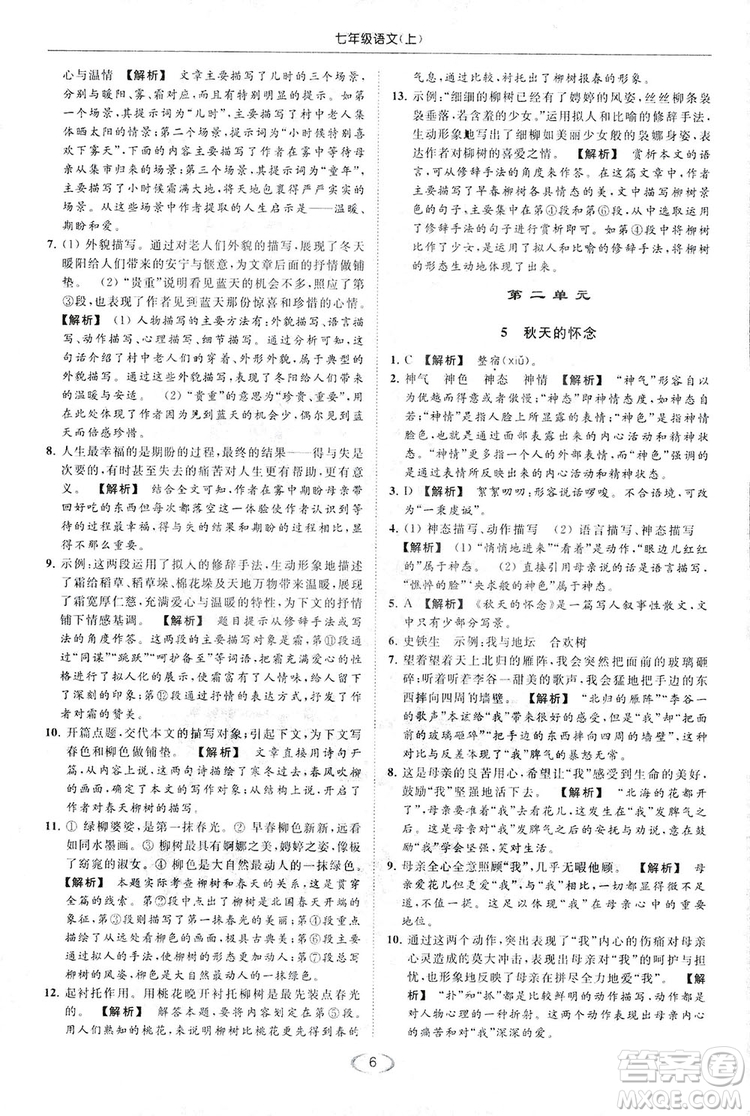 2018亮點(diǎn)給力提優(yōu)課時(shí)作業(yè)本七年級(jí)語(yǔ)文上冊(cè)答案