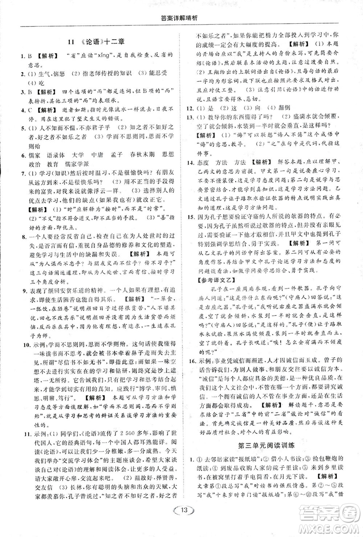 2018亮點(diǎn)給力提優(yōu)課時(shí)作業(yè)本七年級(jí)語(yǔ)文上冊(cè)答案