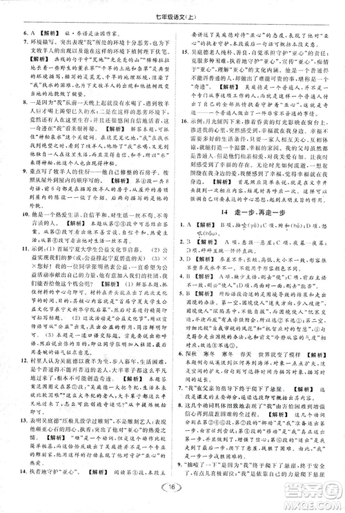 2018亮點(diǎn)給力提優(yōu)課時(shí)作業(yè)本七年級(jí)語(yǔ)文上冊(cè)答案