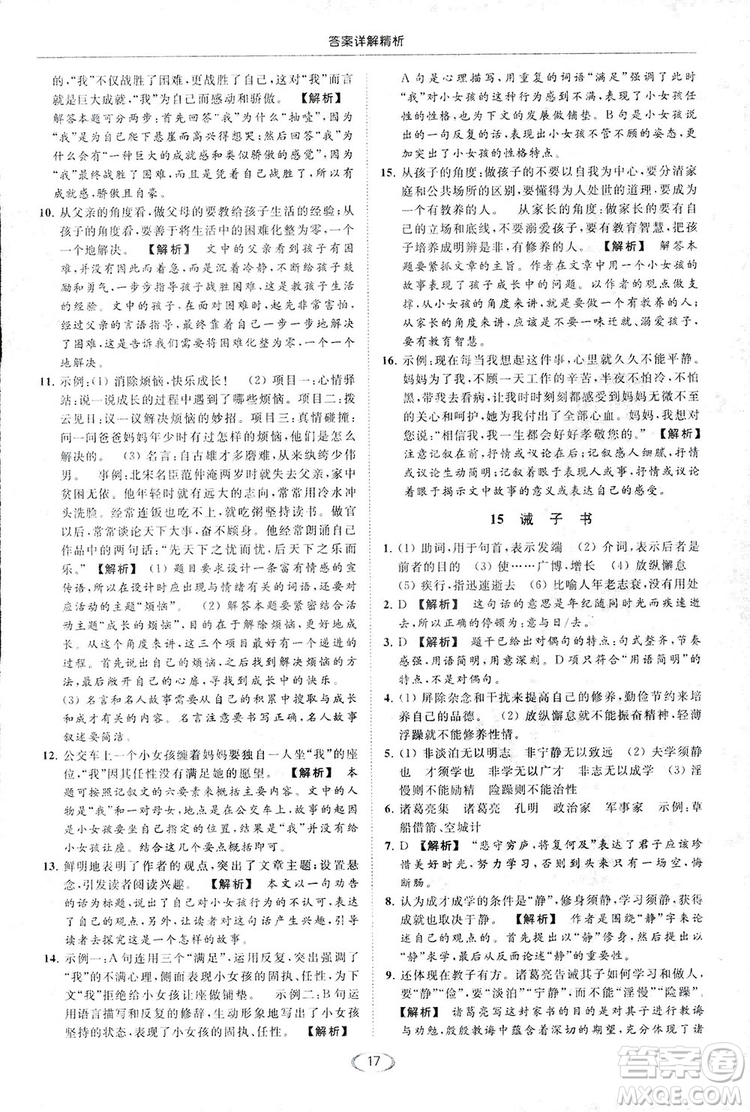 2018亮點(diǎn)給力提優(yōu)課時(shí)作業(yè)本七年級(jí)語(yǔ)文上冊(cè)答案