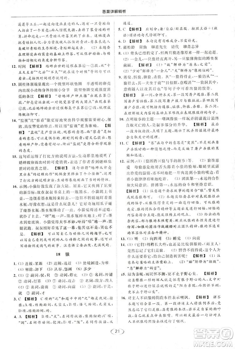 2018亮點(diǎn)給力提優(yōu)課時(shí)作業(yè)本七年級(jí)語(yǔ)文上冊(cè)答案