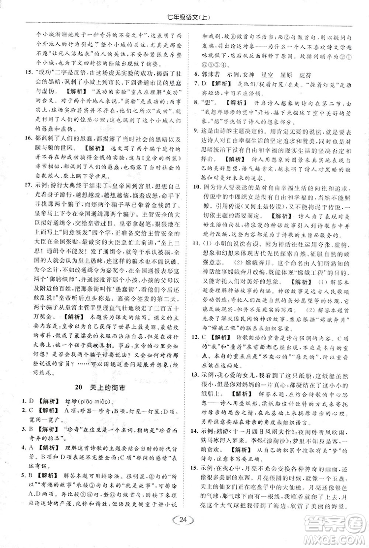 2018亮點(diǎn)給力提優(yōu)課時(shí)作業(yè)本七年級(jí)語(yǔ)文上冊(cè)答案