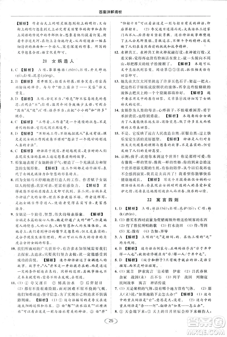 2018亮點(diǎn)給力提優(yōu)課時(shí)作業(yè)本七年級(jí)語(yǔ)文上冊(cè)答案