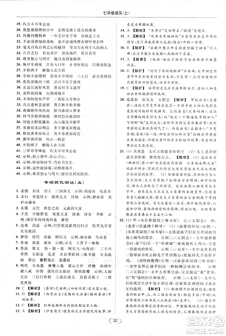 2018亮點(diǎn)給力提優(yōu)課時(shí)作業(yè)本七年級(jí)語(yǔ)文上冊(cè)答案