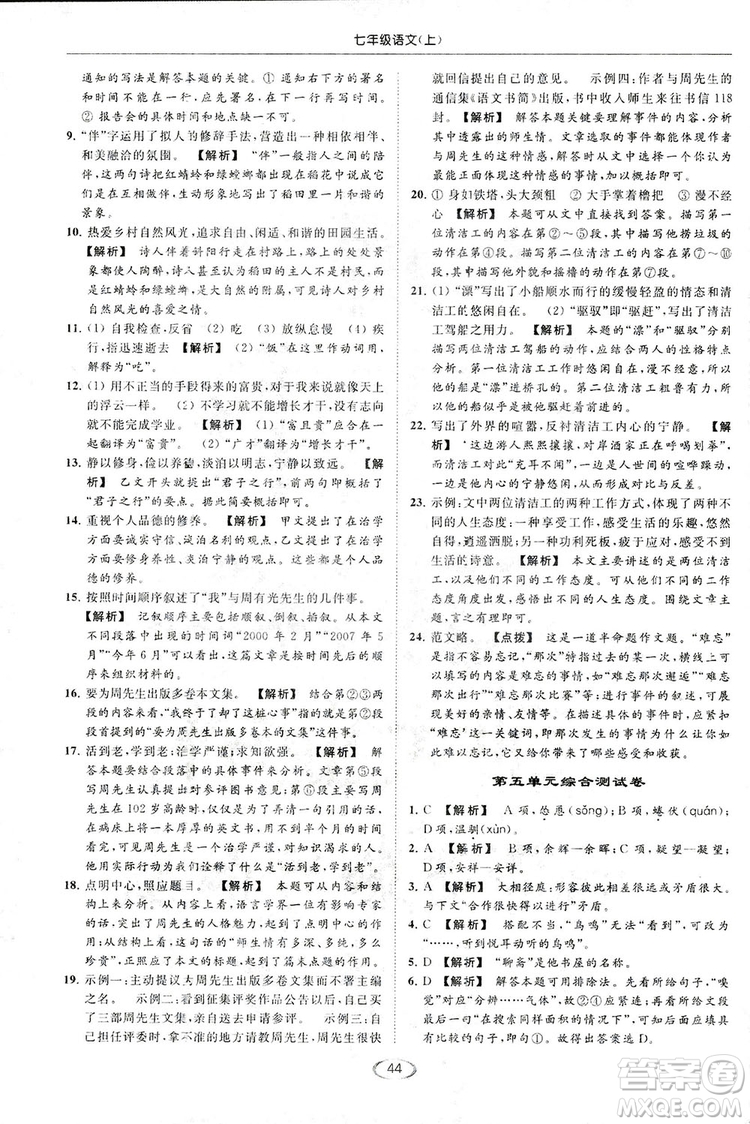 2018亮點(diǎn)給力提優(yōu)課時(shí)作業(yè)本七年級(jí)語(yǔ)文上冊(cè)答案