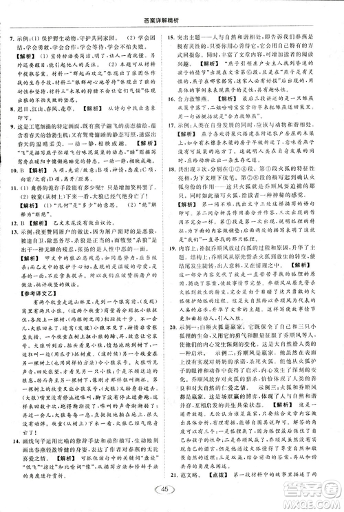 2018亮點(diǎn)給力提優(yōu)課時(shí)作業(yè)本七年級(jí)語(yǔ)文上冊(cè)答案