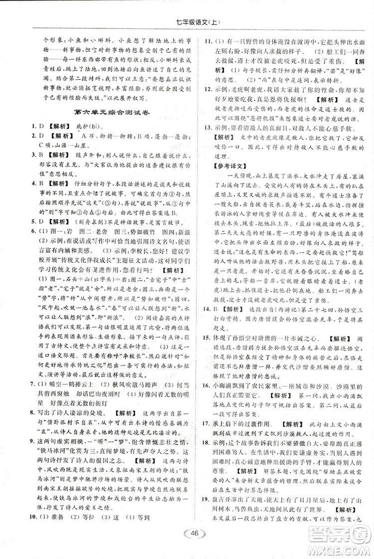 2018亮點(diǎn)給力提優(yōu)課時(shí)作業(yè)本七年級(jí)語(yǔ)文上冊(cè)答案