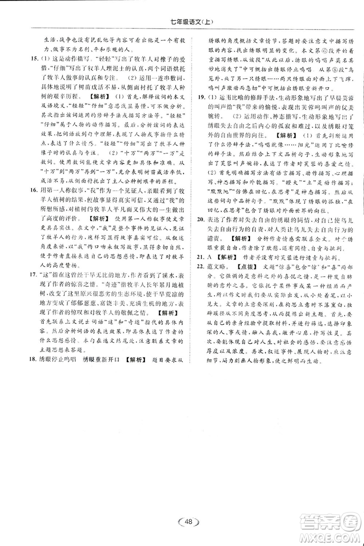 2018亮點(diǎn)給力提優(yōu)課時(shí)作業(yè)本七年級(jí)語(yǔ)文上冊(cè)答案