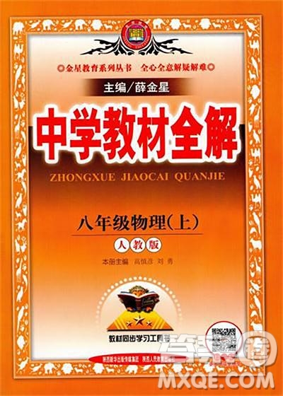 2019人教版中學(xué)教材全解八年級(jí)上冊(cè)物理參考答案