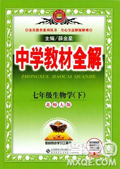 北師大版2019中學(xué)教材全解七年級(jí)生物學(xué)下冊(cè)參考答案