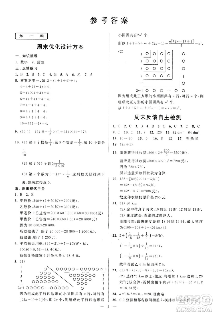 2018新版亮點給力周末優(yōu)化設(shè)計大試卷七年級數(shù)學(xué)上冊答案