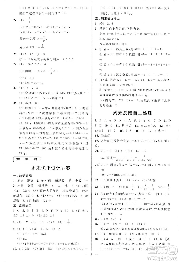 2018新版亮點給力周末優(yōu)化設(shè)計大試卷七年級數(shù)學(xué)上冊答案