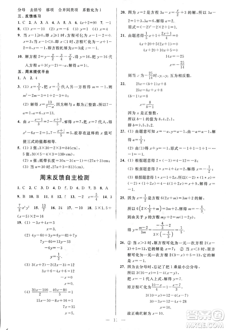 2018新版亮點給力周末優(yōu)化設(shè)計大試卷七年級數(shù)學(xué)上冊答案