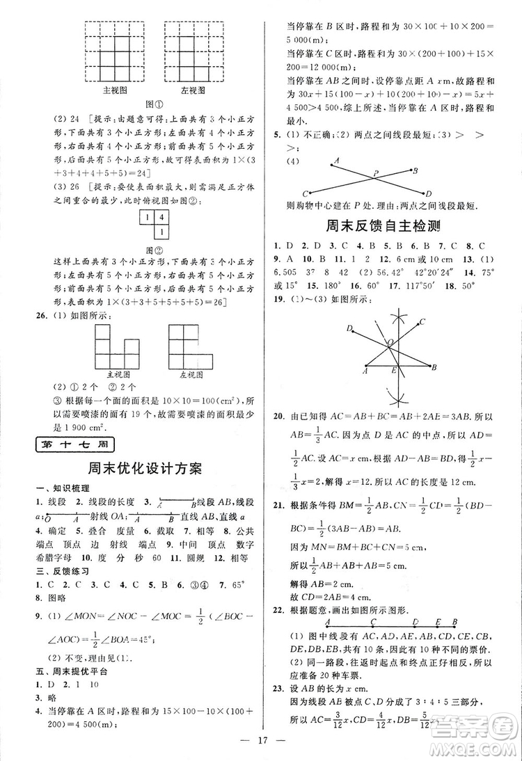 2018新版亮點給力周末優(yōu)化設(shè)計大試卷七年級數(shù)學(xué)上冊答案