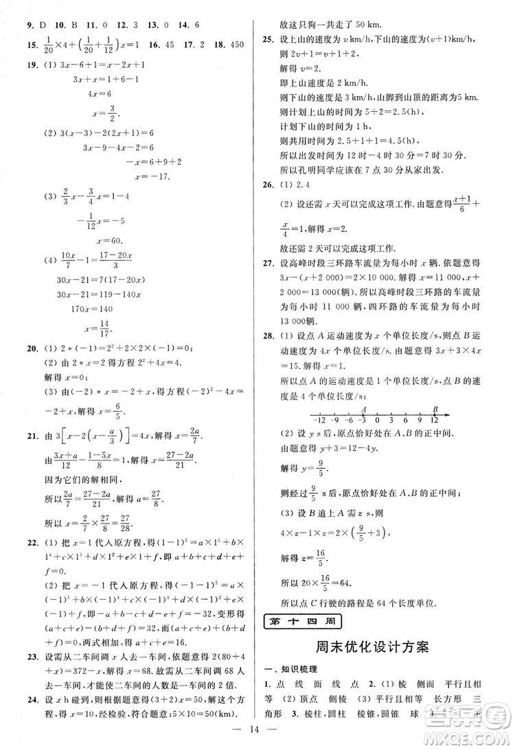 2018新版亮點給力周末優(yōu)化設(shè)計大試卷七年級數(shù)學(xué)上冊答案